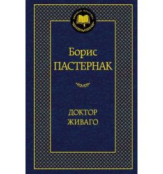 Пастернак Борис. Доктор Живаго