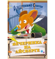 Вечеринка на айсберге. Джеронимо Стилтон