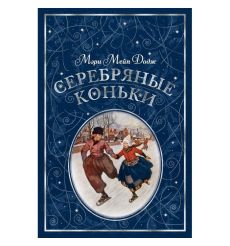 Серебряные коньки. Мэри Мейп Додж