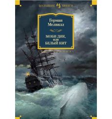 Моби Дик, или Белый кит. Герман Мелвилл