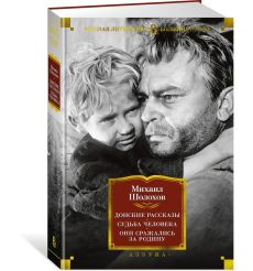 Донские рассказы. Судьба человека. Они сражались за Родину. Михаил Шолохов