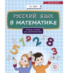 Русский язык в математике. Учебное пособие для детей-билингвов. Н. Круг