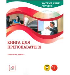 Русский язык сегодня. Книга для преподователя. Элементарный уровень + (А1+)