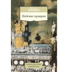 Падение кумиров. Фридрих Ницше