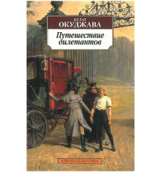 Путешествие дилетантов. Булат Окуджава