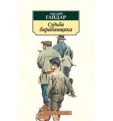 Судьба барабанщика. Аркадий Гайдар