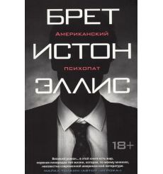 Американский психопат. Брет Истон Эллис