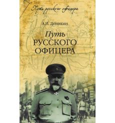 Деникин А. Путь русского офицера