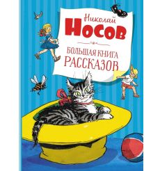 Большая книга рассказов. Николай Носов
