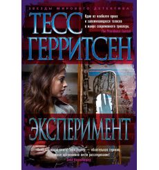 Эксперимент. Тесс Герритсен