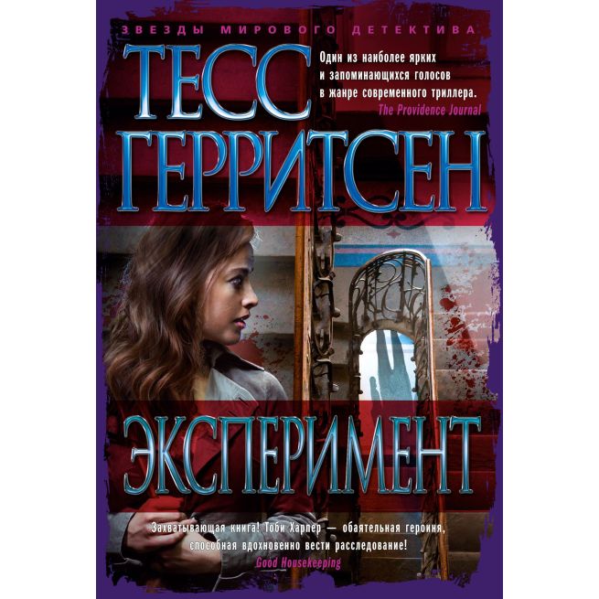 Эксперимент. Тесс Герритсен