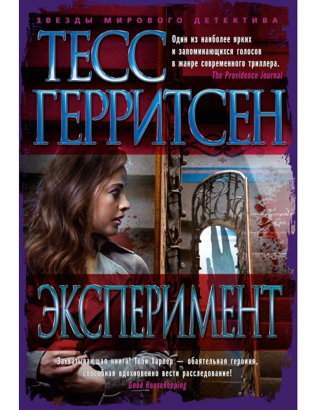 Эксперимент. Тесс Герритсен