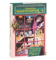 Записки книготорговца. Шон Байтелл