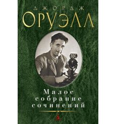 Малое собрание сочинений. Джордж Оруэлл