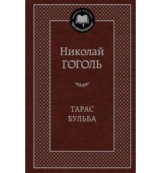 Гоголь Н. Тарас Бульба