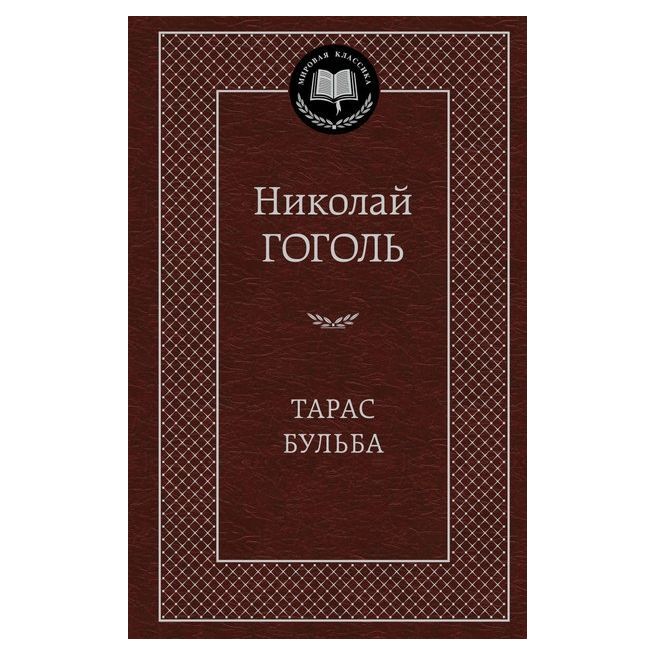 Гоголь Н. Тарас Бульба