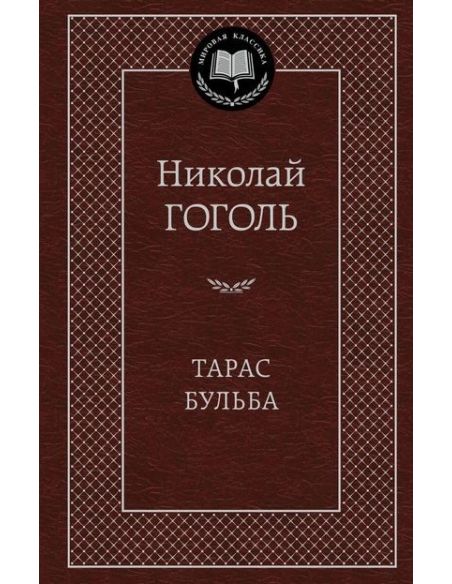 Гоголь Н. Тарас Бульба