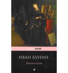 Бунин И.А. Темные аллеи  2