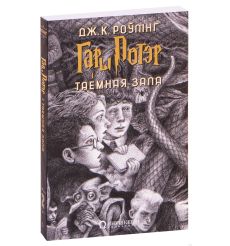 Гары Потэр і Таемная зала. Дж. К. Роўлінг