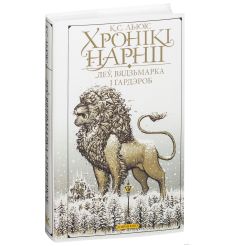 Хронікі Нарніі. Леў, Вядзьмарка і гардэроб. Клайв Стейплз Льюис
