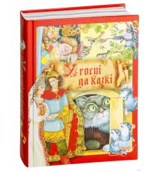 У госцi да казкi