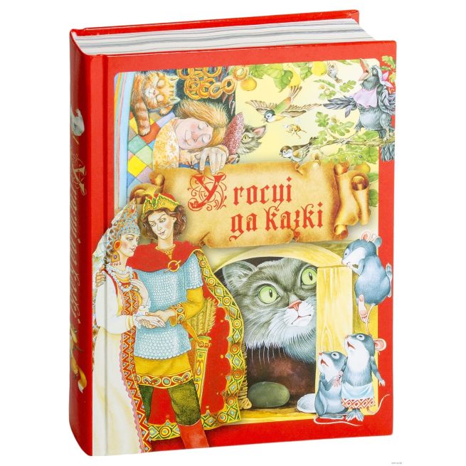 У госцi да казкi