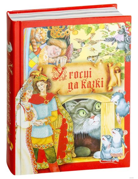 У госцi да казкi