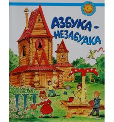 Азбука-незабудка