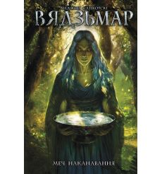 Вядзьмар. Меч наканавання. А. Сапкоўскі
