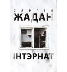 Інтэрнат. Сяргiй Жадан