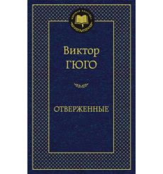 Отверженные. Виктор Гюго