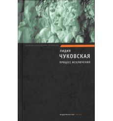 Чуковская Лидия. Процесс исключения