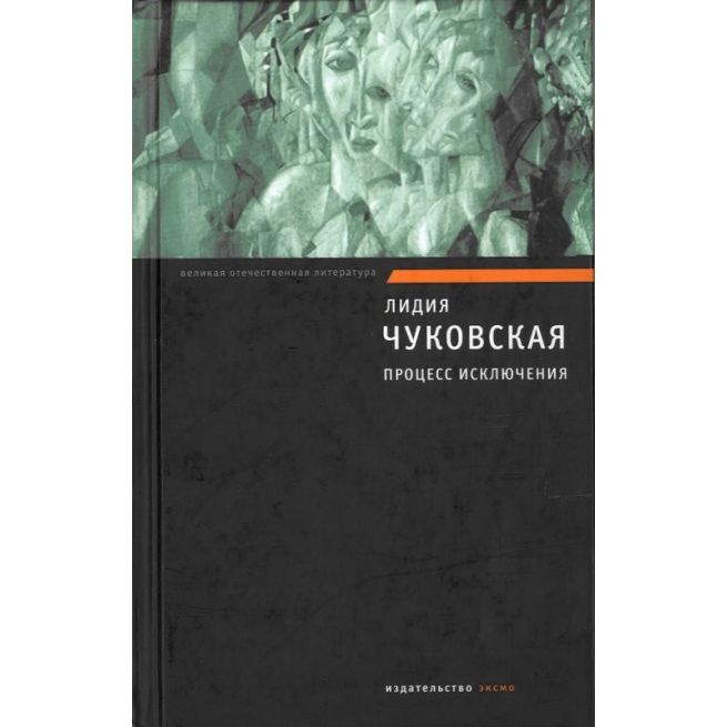 Чуковская Лидия. Процесс исключения