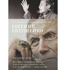 Со мною вот что происходит. Евгений Евтушенко