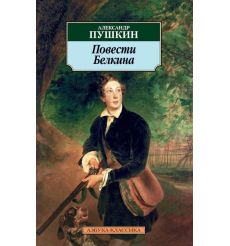 Повести Белкина: Избранная проза. Александр Пушкин