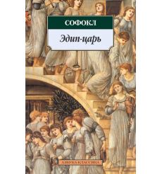 Эдип-царь. Софокл