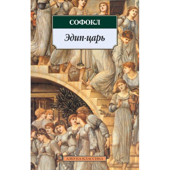 Эдип-царь. Софокл