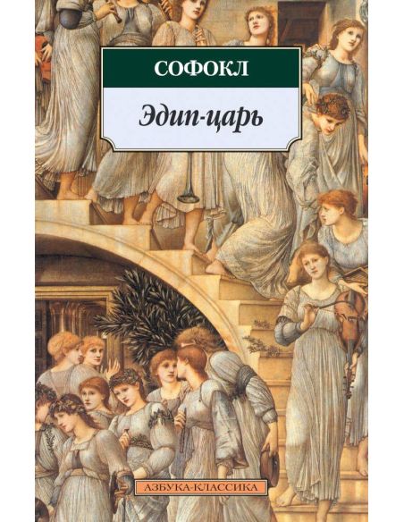 Эдип-царь. Софокл