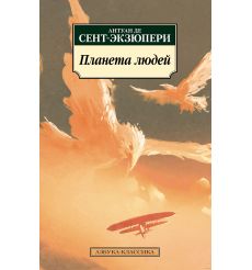 Планета людей. Антуан де Сент-Екзюпери