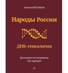 Народы России. ДНК-генеалогия. Анатолий Клёсов