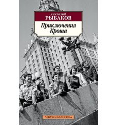 Приключения Кроша. Анатолий Рыбаков