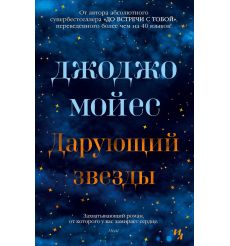 Дарующий звезды. Джоджо Мойес