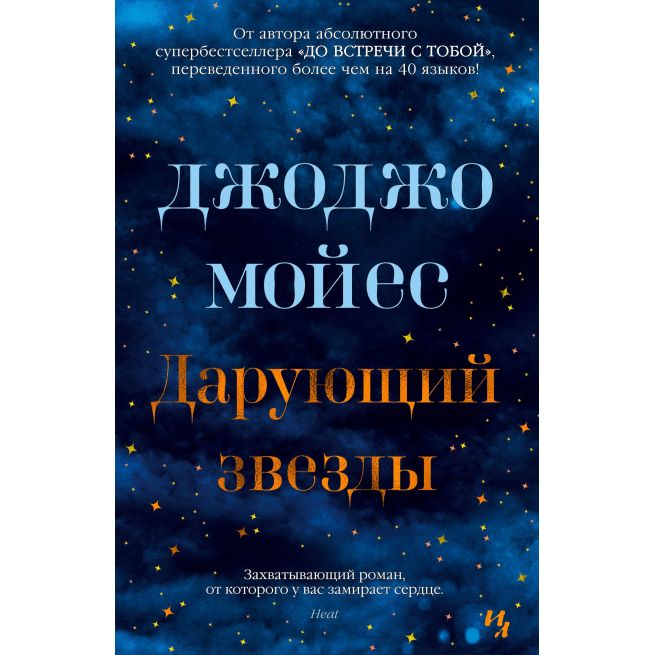 Дарующий звезды. Джоджо Мойес
