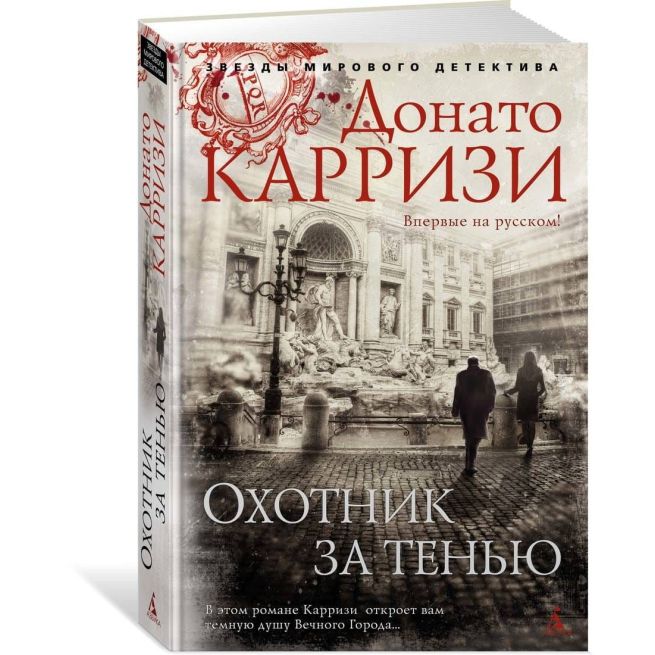 Охотник за тенью. Донато Карризи