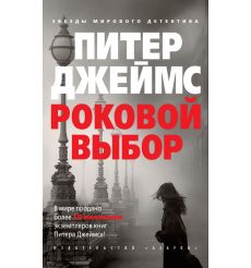 Роковой выбор. Питер Джеймс