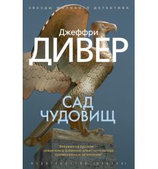 Сад чудовищ. Джеффри Дивер