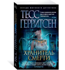 Хранитель смерти. Тесс Герритсен