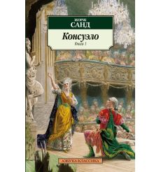 Консуэло. Комплект из 2 книг. Жорж Санд