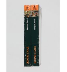 Консуэло. Комплект из 2 книг. Жорж Санд 2
