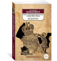 Жизнь и необычайные приключения солдата Ивана Чонкина. Книга вторая. Лицо привлеченное. Владимир Войнович